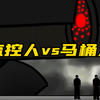 监控人与马桶人之间的战斗