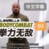 2022年四季度lesmills莱美bodycombat搏击93期（字幕版）