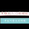 橡皮章雕刻入门教程(完整版)，来，试试看