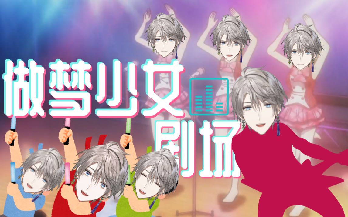 【熟肉】甲斐田又一新曲《做梦少女剧场》【甲斐田晴】