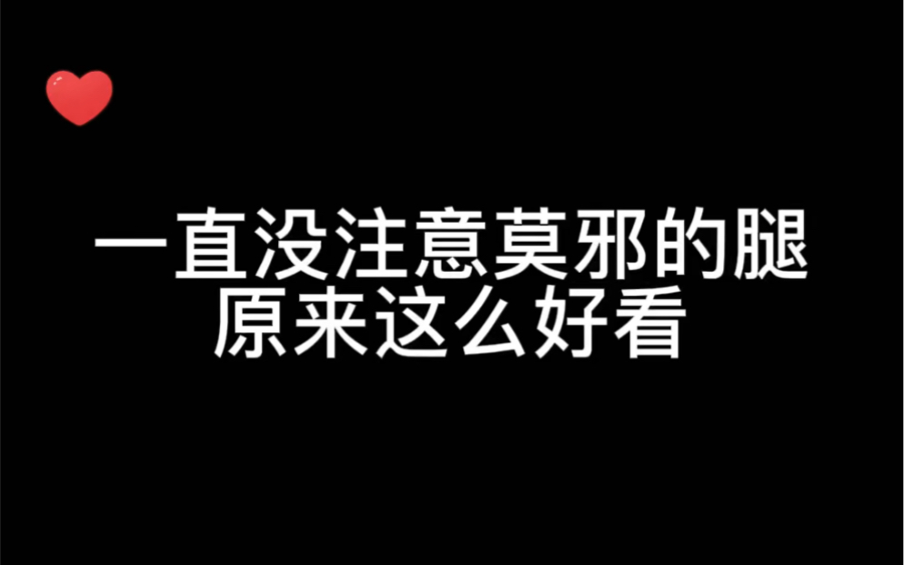 莫邪的腿居然这么好看，永远也体会不到干将的快乐