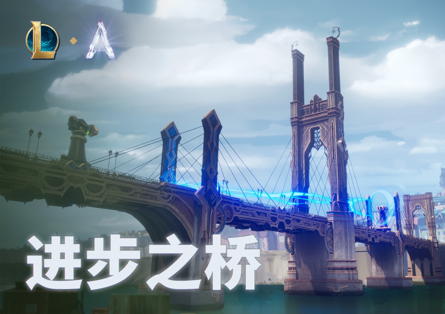 【英雄联盟】进步之桥：极地大乱斗宣传片