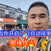 当开启了“自动接单”后，被扣钱的几率就大大增加了