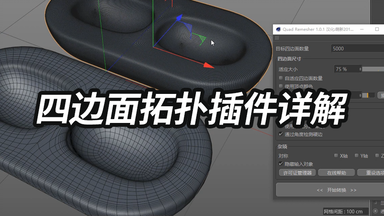 QuadRemesher四边面<em class="keyword">插件</em>详细讲解