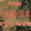 七杰小五义（28-30）回