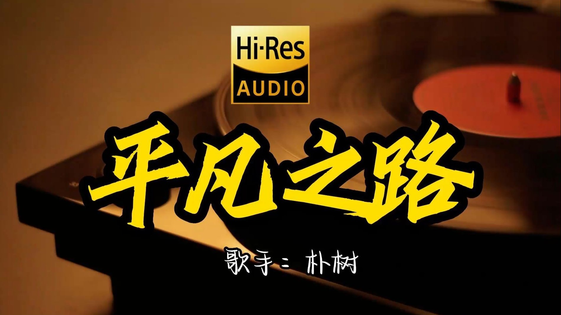 【Hi-Res无损音质】朴树《平凡之路》这歌原来这么好听 ！经典歌曲最好听的版本 4K60P