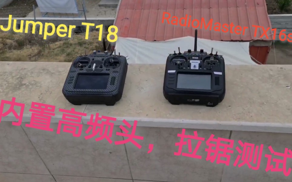 T18和TX16s 内置高频头，拉距测试！
