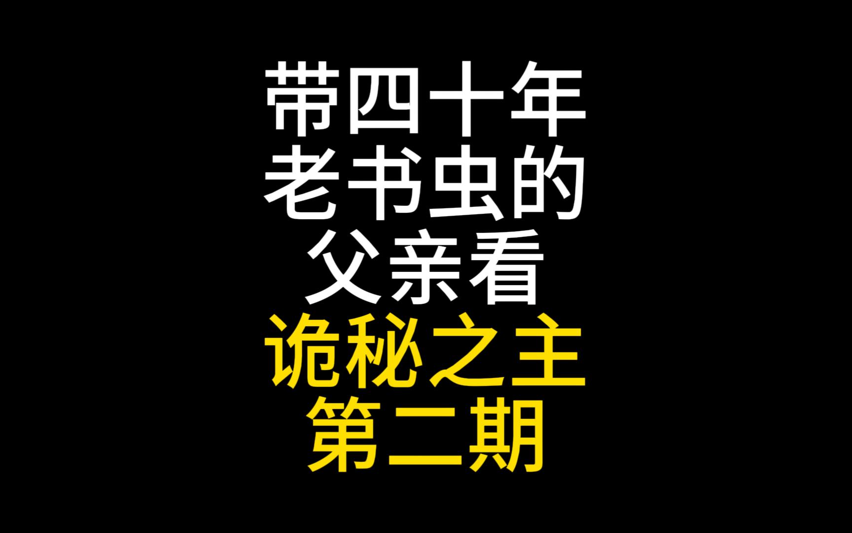 带四十年老书虫的父亲看诡秘之主 第二期 所有人都会死，包括我