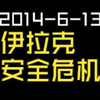 2014-6-13-伊拉克安全危机