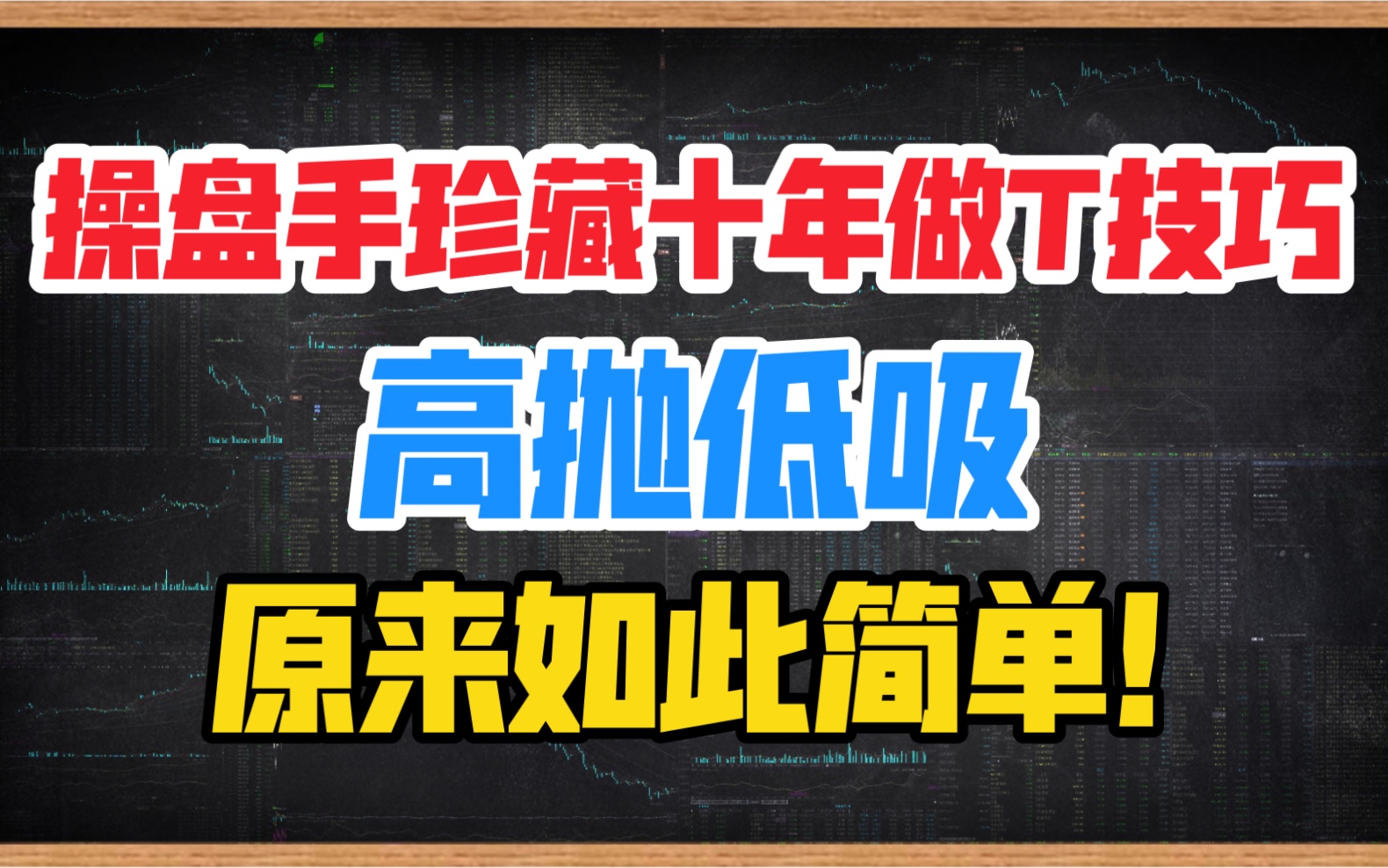 操盘手珍藏十年的做T技巧，高抛低吸，原来如此简单！