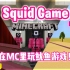 【Minecraft】Squid Game 鱿鱼游戏 最还原的鱿鱼游戏地图 场景 内容 一应俱全！