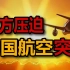 一个国家的起飞：中国航空的生死反击