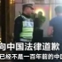 “日本男子乱穿马路顶撞警察被怼:别拿大使馆压我，这里不是一百年前的中国!”