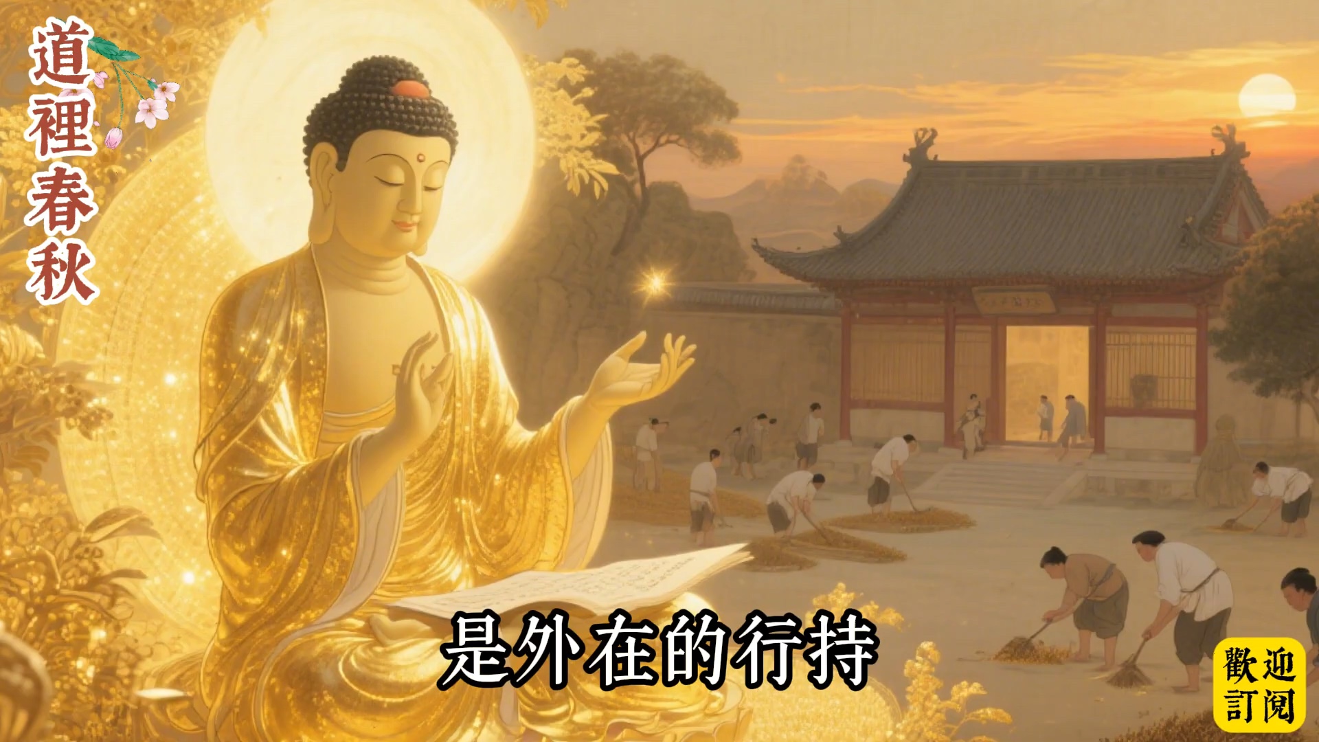 如何实践「一日不作，一日不食」？百丈立清规，农禅并重养道心！