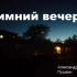 俄语朗诵 普希金《冬天的夜晚》