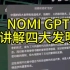 NOMI GPT讲解中国四大发明对世界的影响