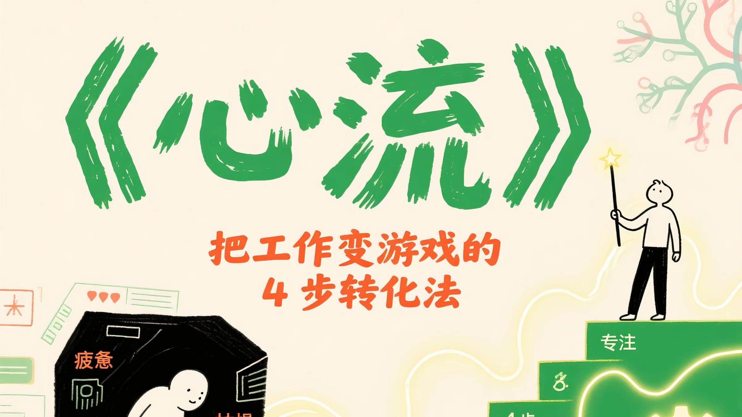 原来工作也能上瘾？学霸和职场高手都在用的《心流》秘密武器！掌握这4个黄金法则，重新爱上努力！
