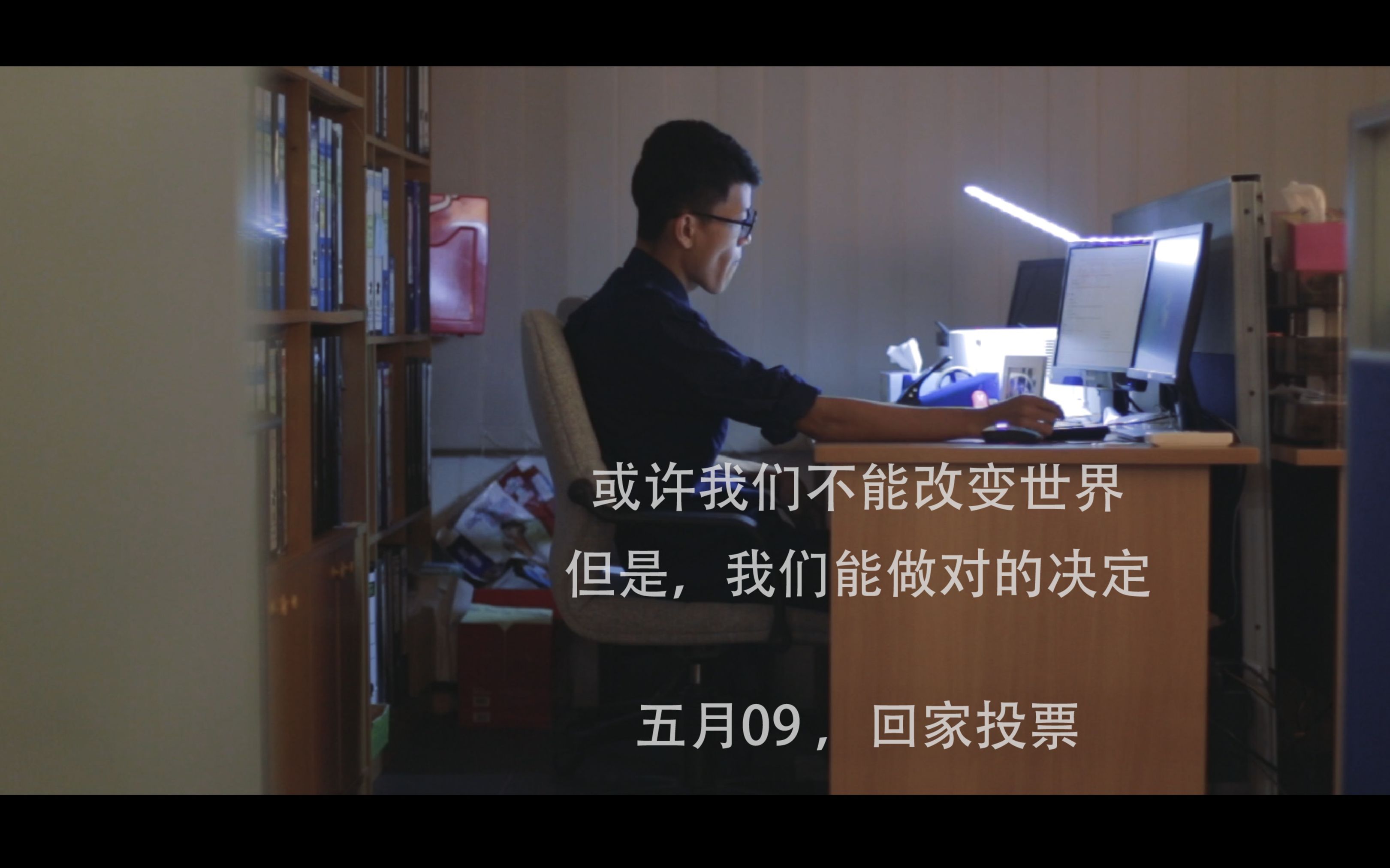 2018年5月09回家投票 一分钟微电影(三)