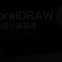 CorelDRAW 第05课 画册设计（1080P）