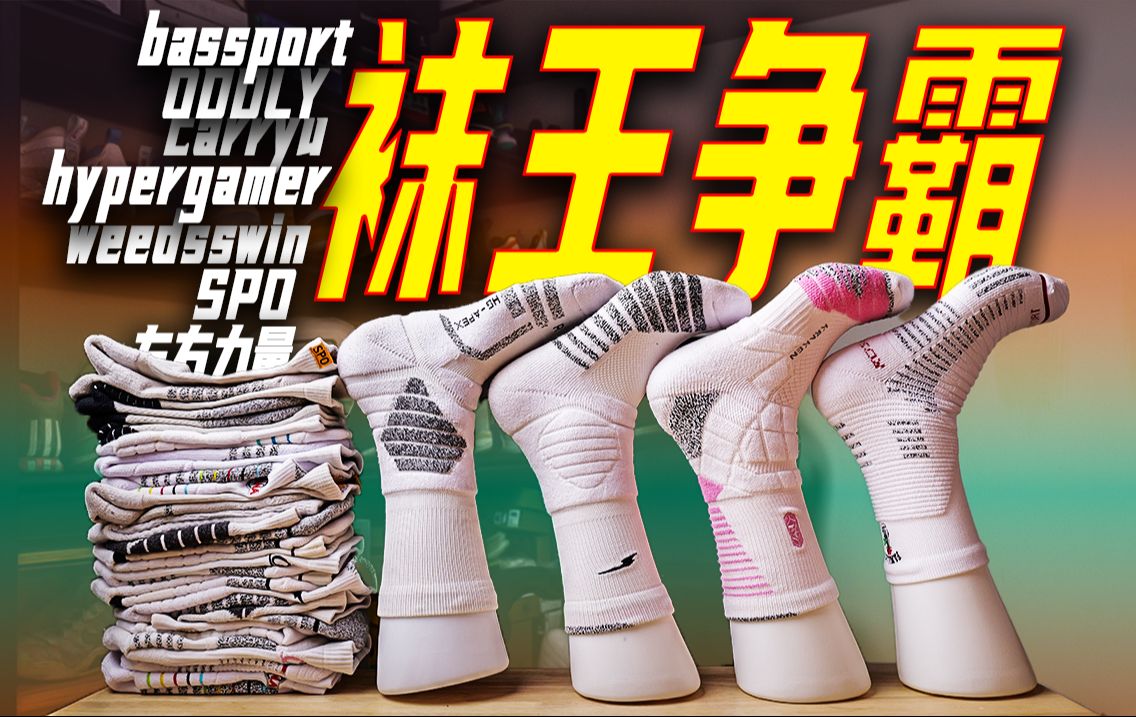 全员袜王+底价套餐❗8家旗舰篮球袜怎么选❓看这期就够了❗