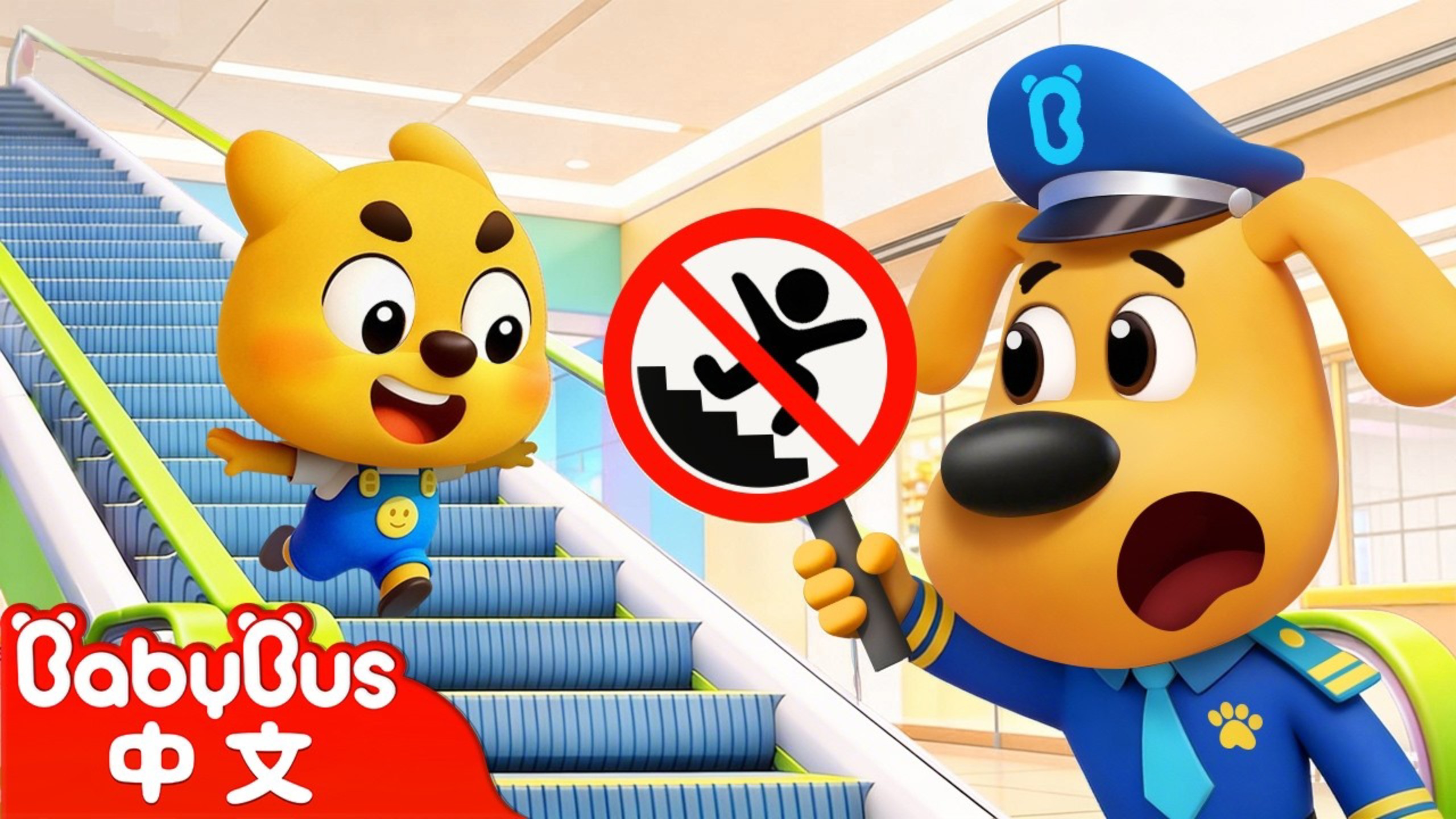 【新劇集】啦咘啦哆警長的假期|全新劇集！守護季|動畫|Kids Cartoon|安全教育|安全警長啦咘啦哆 Sheriff Labrador寶寶巴士
