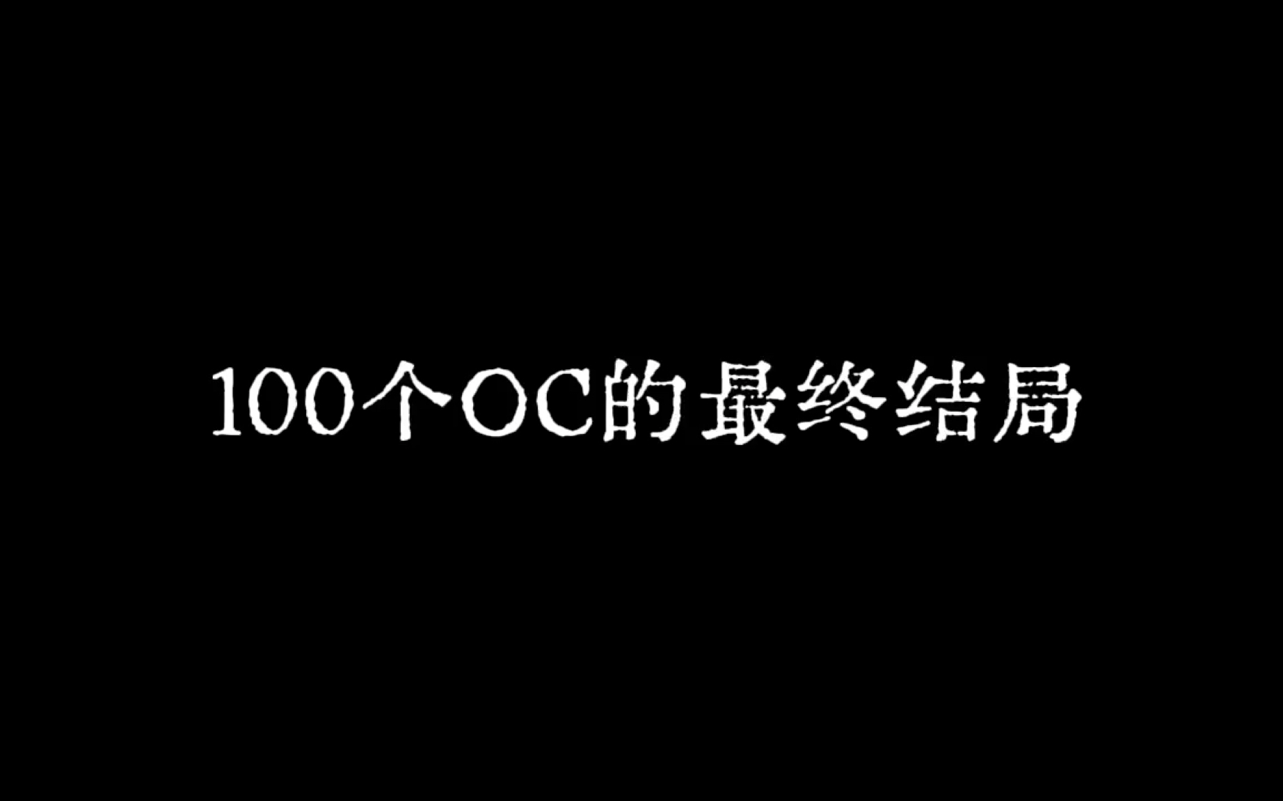 100个OC的最终结局（朗读版）