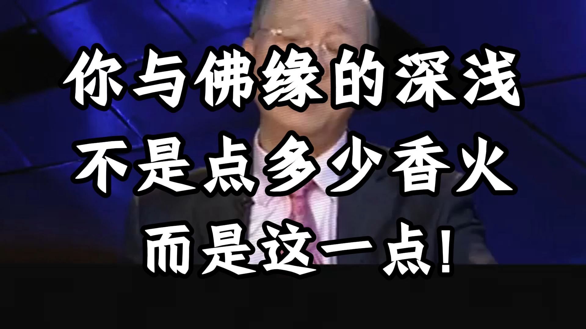 曾仕强教授：你与佛缘的深浅，不在于庙里点燃多少香火，而是这点...