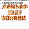 12.27竞彩赛事分析  布莱顿VS布伦特  阿罗卡VS吉维森特