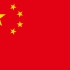 我最爱的一首歌---中华人民共和国国歌齐唱版