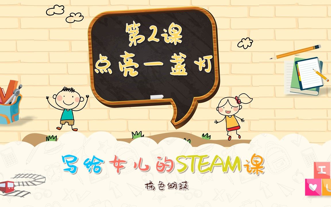 写给女儿的STEAM课【02】——点亮一盏灯哔哩哔哩bilibili