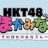 【HKT48的小伙伴們】EP51再放送 180330【生肉】