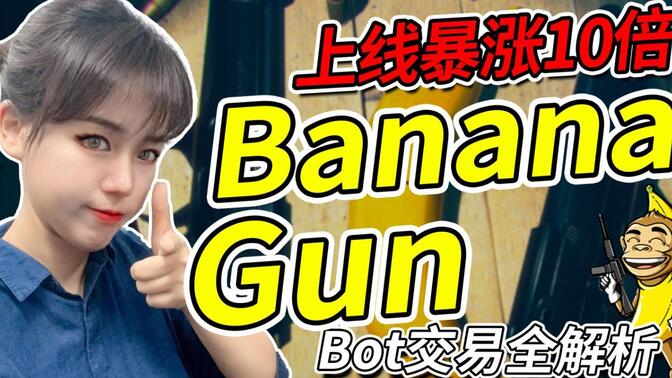 Banana Bot开盘狙击神器强势上线！10分钟教你成为 Telegram Bot 赛道新贵，抢先交易的高手！