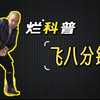 飞八分钱是什么梗？【烂科普