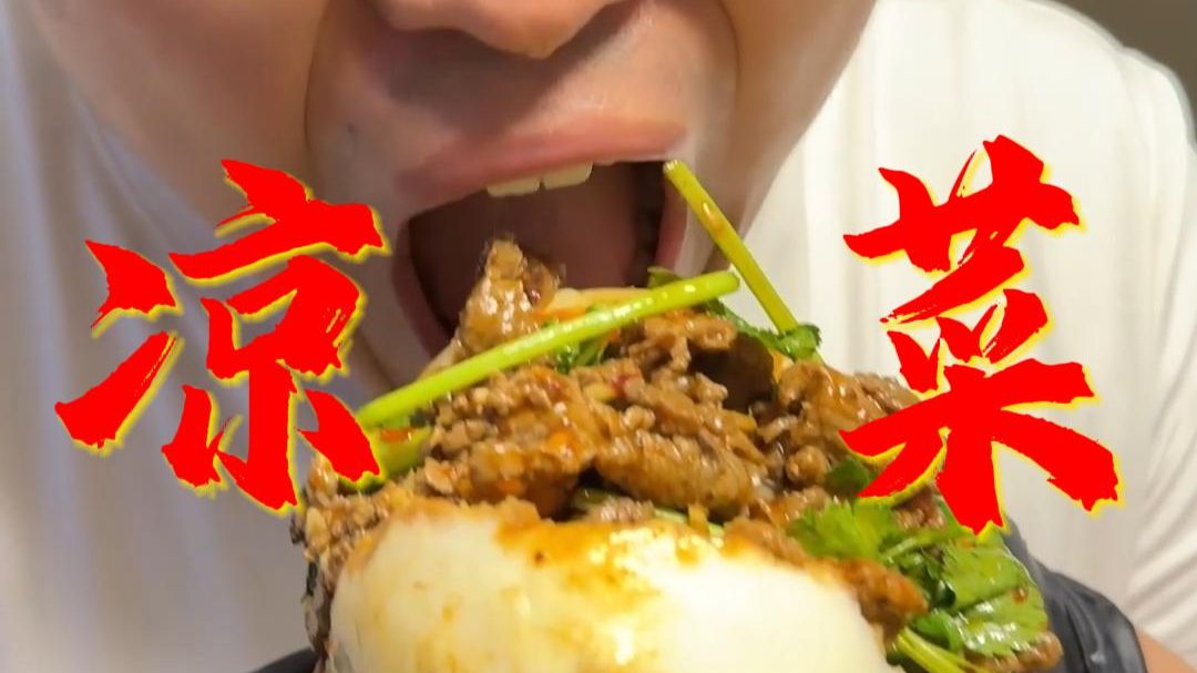 来看看李哥做的凉菜有多好吃