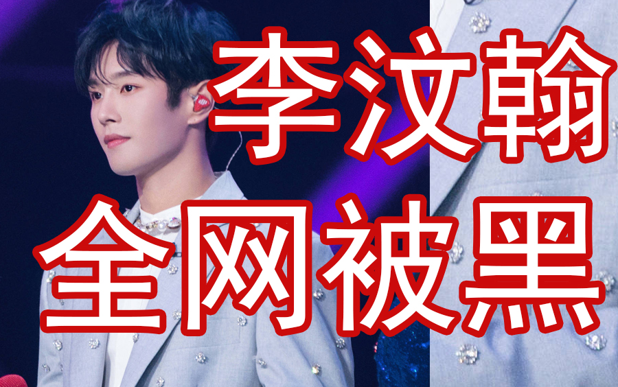 李汶翰全网被黑出翔资深男粉来说句公道话