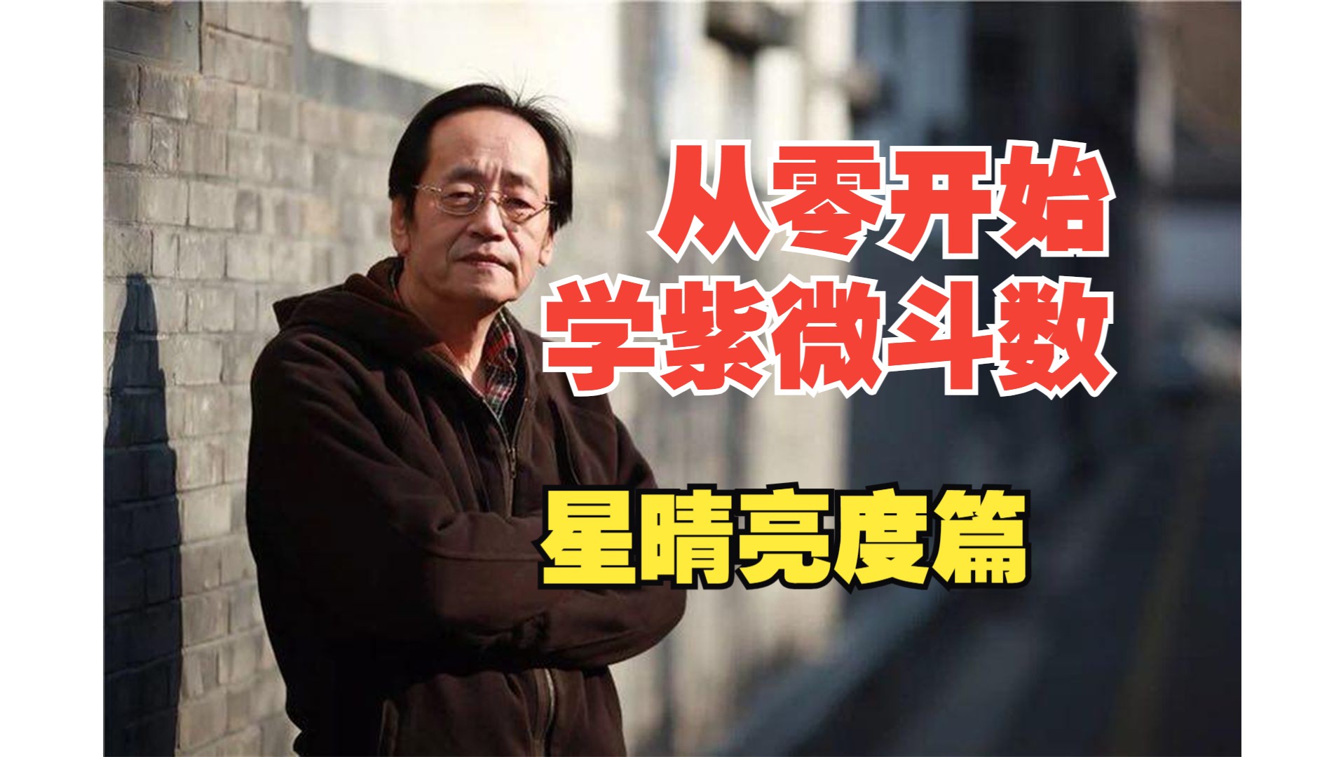 【紫微斗数入门教学丨星晴亮度】零基础/纯小白/胎教级紫微斗数教学第三集预告