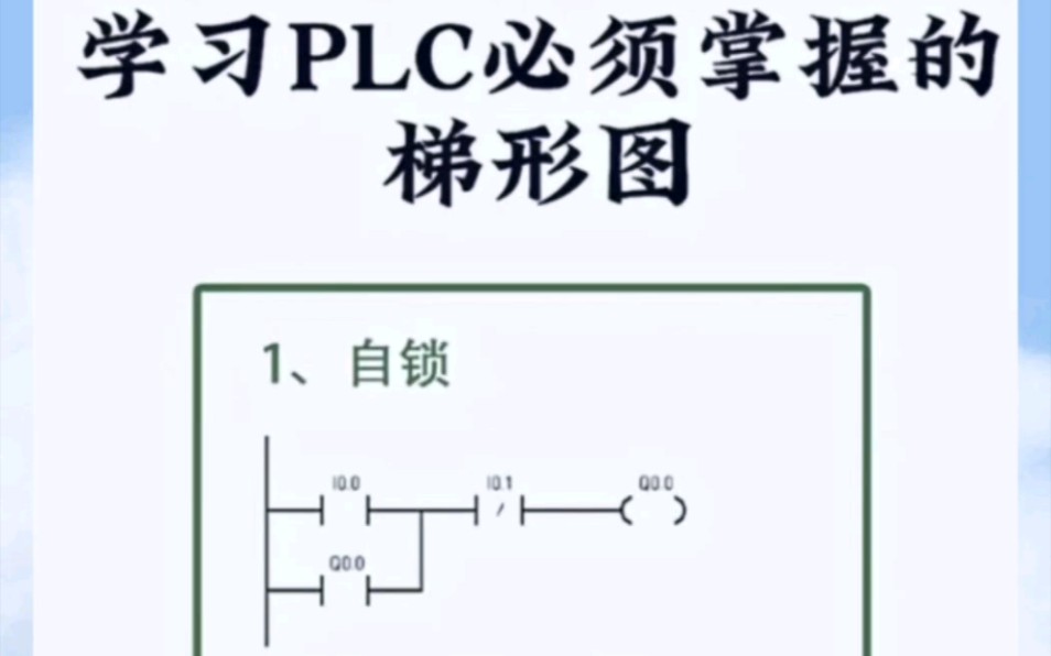学习PLC必须掌握的梯形图，你们掌握多少个啦？