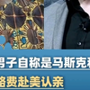 非洲男子自称是马斯克私生子，众筹路费赴美认亲：我妈妈是你住过酒店的经理，What are you doing