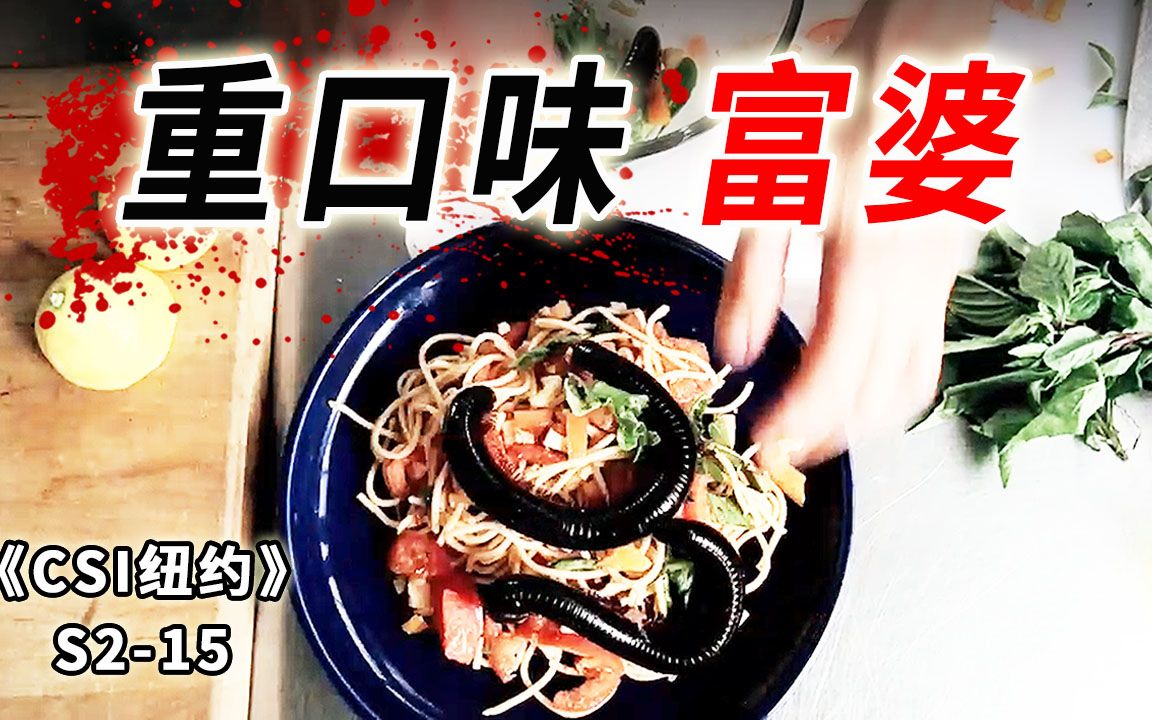 重口富婆爱吃奇葩美食，惨被“食物”吸住喉咙 死得其所《CSI纽约》S2-15