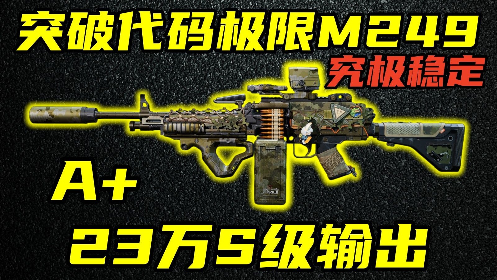 三角洲行动 22万S级输出！再次突破后坐力代码BUG！最新版本M249的全面解析与改法教学！