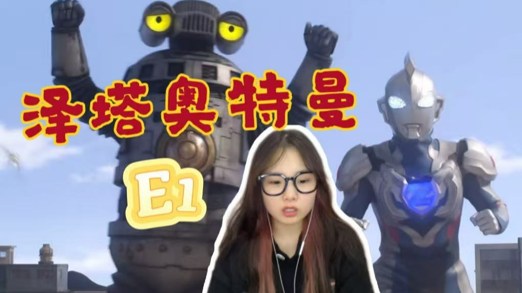 【泽塔E1reaction】喊出我的名字