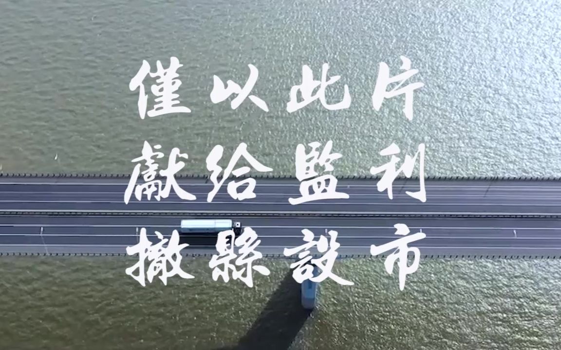 【故乡】小编的故乡监利县成为历史——监利市开启新的篇章