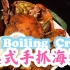 名字是美式手抓海鲜，也是boiling crab，其实就是咸香鲜嗲的代名词！