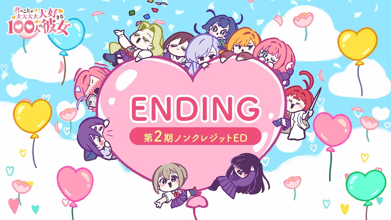 【1月】超超超超超级喜欢你的100个女友S2 NCED TVアニメ『君のことが大大大大大好きな100人の彼女』第2期ノンクレジットED ｜ EDテーマ：「Unmei？」 [LsWpwZ_04Pw]