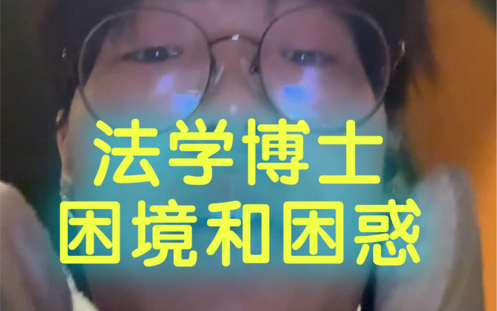 一个法学博士的困惑（留意）