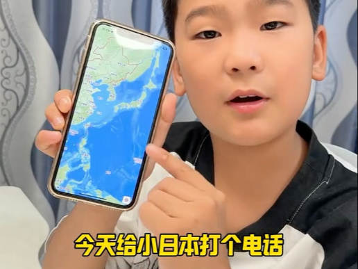 给小日本打个电话