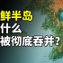 为什么中国古代，没能彻底吞并朝鲜半岛？【为什么历史47】
