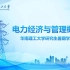 华南理工大学暑期课堂-电力经济与管理概论（第一天）-上午