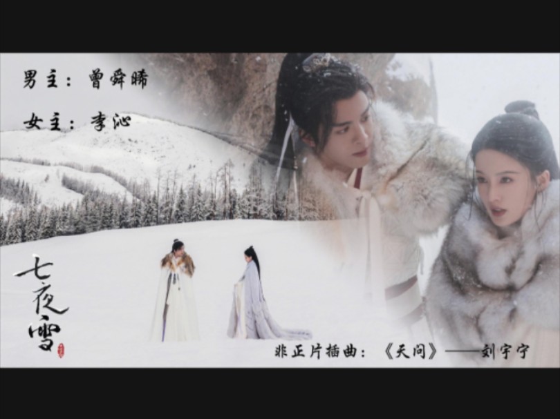 2024古装奇幻武侠剧《七夜雪》预告片来了,由李沁x曾舜晞主演,由沧月小说改编.值得期待!哔哩哔哩bilibili