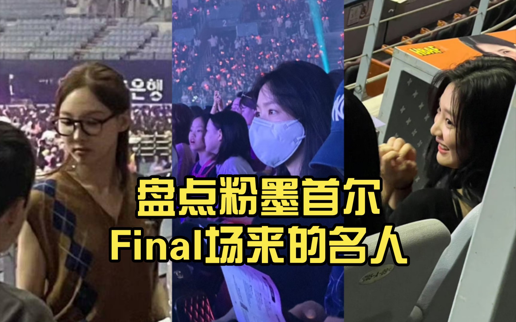 盘点粉墨首尔Final场来的名人 星光璀璨的观众席